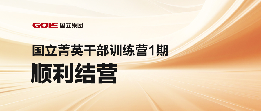 引发潜能 共创将来 | J9集团直营菁英干部训练营（1期）顺利结营
